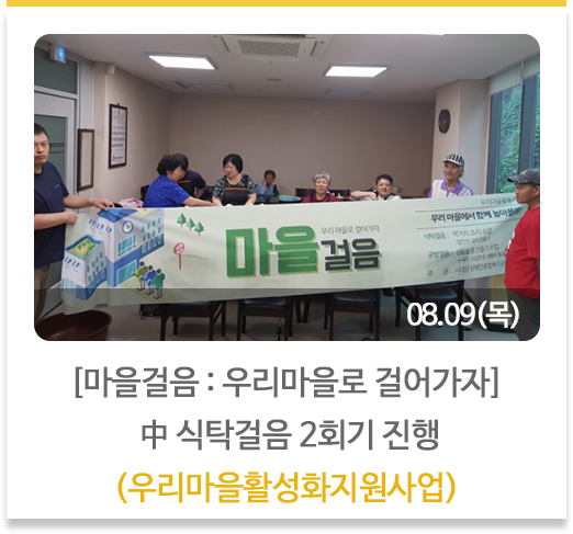[마을걸음 : 우리마을로 걸어가자] 中 식탁걸음 2회기 진행