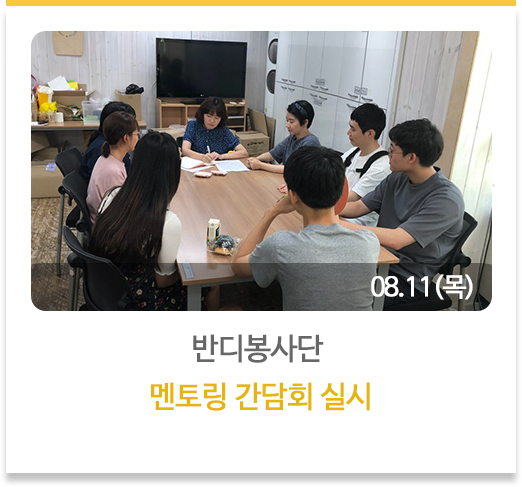 디봉사단 멘토링 간담회 실시