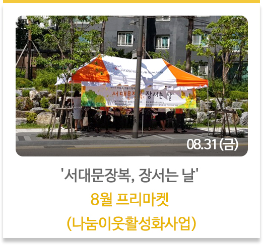 '서대문장복, 장서는 날' 8월 프리마켓 
(나눔이웃활성화사업)