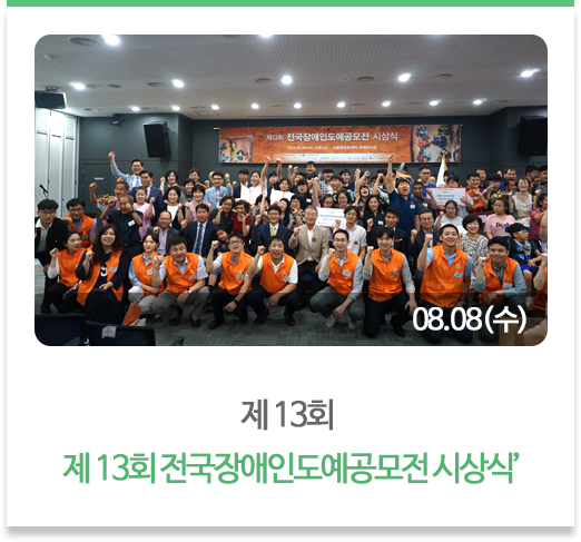 제 13회  제 13회 전국장애인도예공모전 시상식’