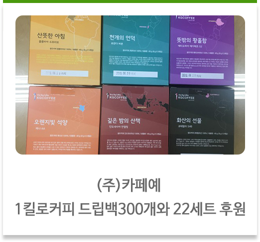 (주)카페예 1킬로커피 드립백300개와 22세트 후원