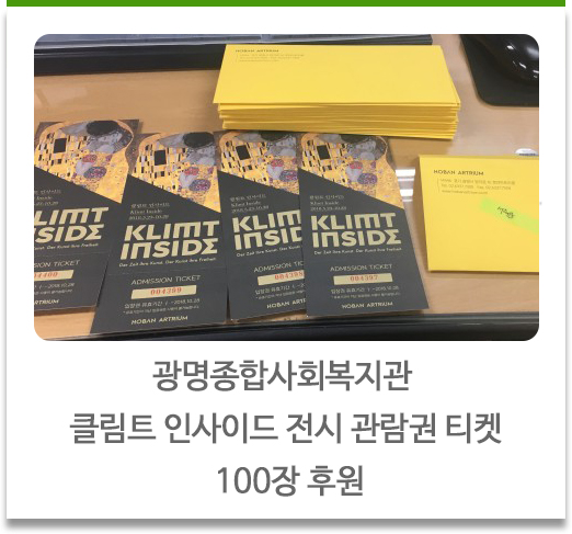 광명종합사회복지관 클림트 인사이드 전시 관람권 티켓 100장 후원