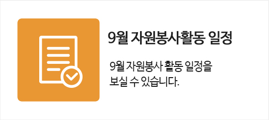 8월 자원봉사활동일정