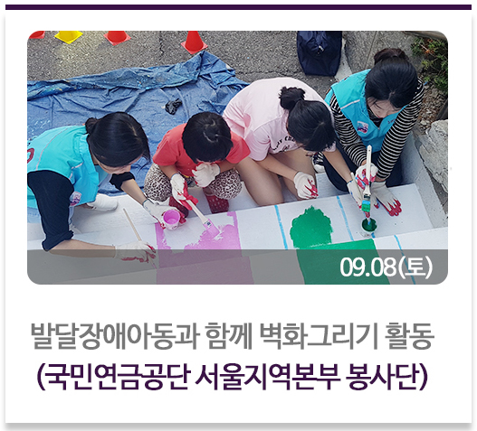 발달장애아동과 함께 벽화그리기 활동