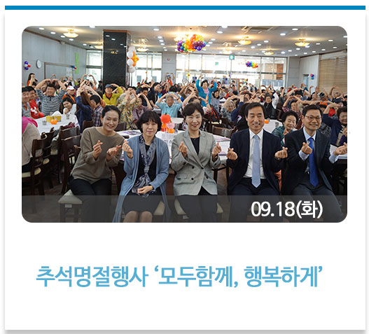 추석명절행사 ‘모두함께, 행복하게’