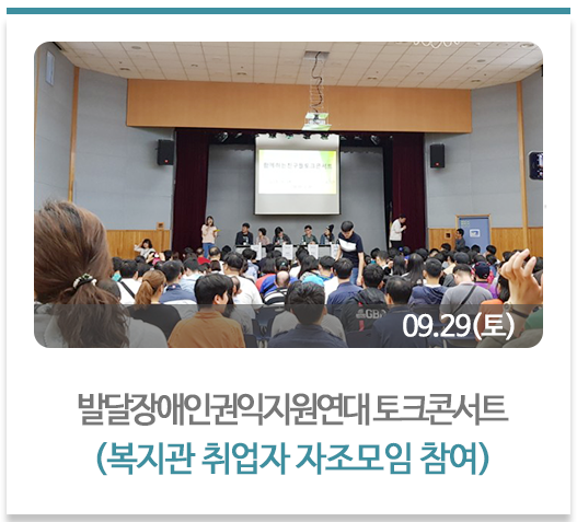 발달장애인권익지원연대 토크콘서트