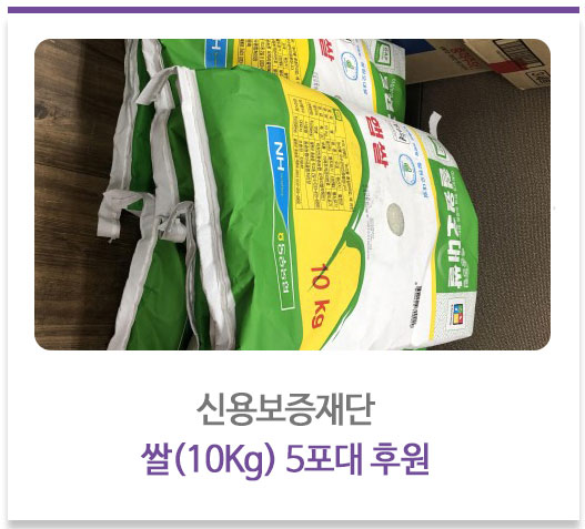 신용보증재단이 후원한 쌀(10Kg) 5포대 후원