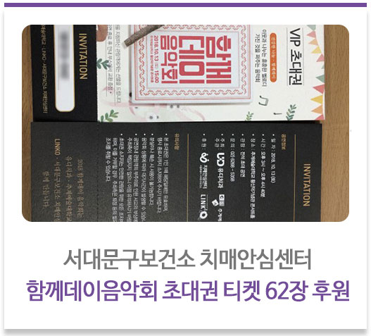 서대문구보건소 치매안심센터 함께데이음악회 초대권 티켓 62장 후원