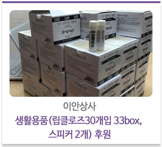 이안상사에서 생활용품
(립클로즈30개입 33box, 스피커 2개) 후원
