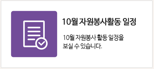 자원봉사활동일정