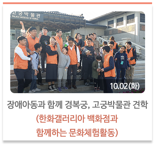 장애아동과 함께 경복궁, 고궁박물관 견학