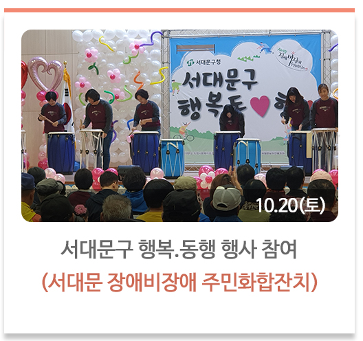 서대문구 행복.동행 행사 참여