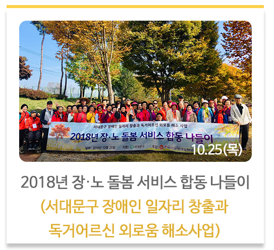2018년 장·노 돌봄 서비스 합동 나들이