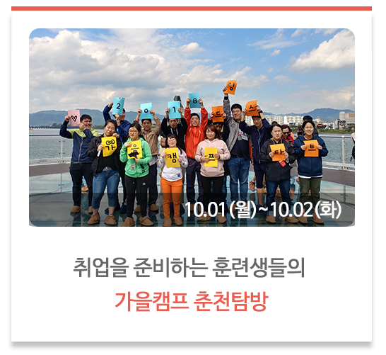 취업을 준비하는 훈련생들의 가을캠프 춘천탐방