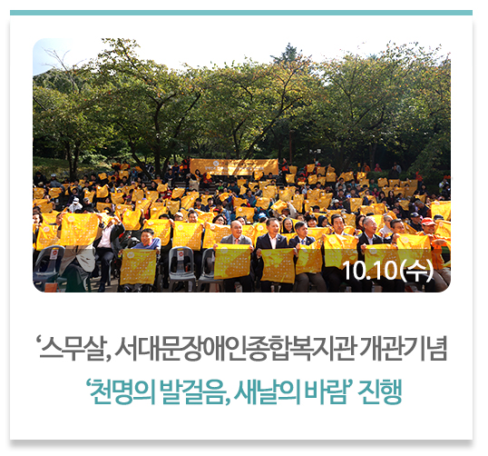 ‘스무살, 서대문장애인종합복지관 개관기념
 ‘천명의 발걸음, 새날의 바람’ 진행
