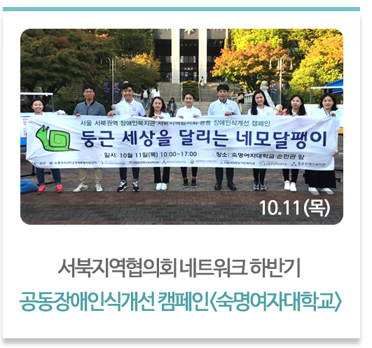 서북지역협의회 네트워크 하반기 공동장애인식개선 캠페인<숙명여자대학교>