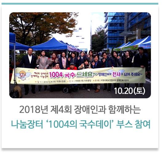 2018년 제4회 장애인과 함께하는 나눔장터 ‘1004의 국수데이’ 부스 참여