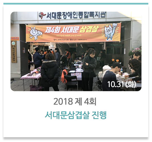 2018 제 4회 서대문삼겹살 진행