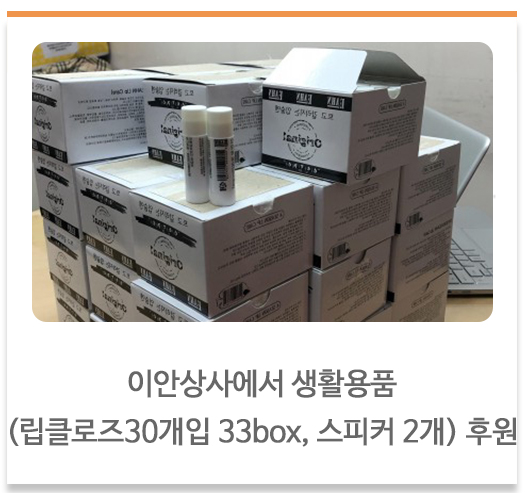 이안상사에서 생활용품
(립클로즈30개입 33box, 스피커 2개) 후원