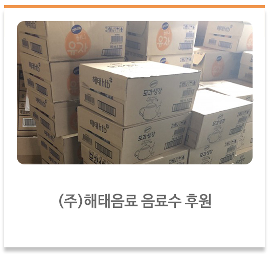 (주)해태음료 음료수 후원
