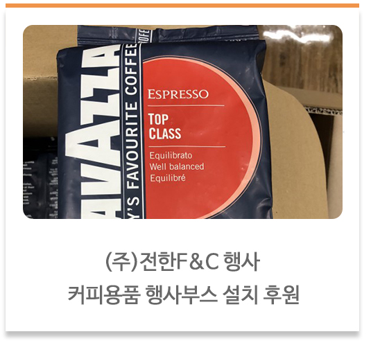 (주)전한F&C 행사 커피용품 행사부스 설치 후원