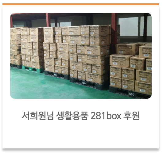 서희원님 생활용품 281box 후원