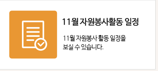 자원봉사활동일정