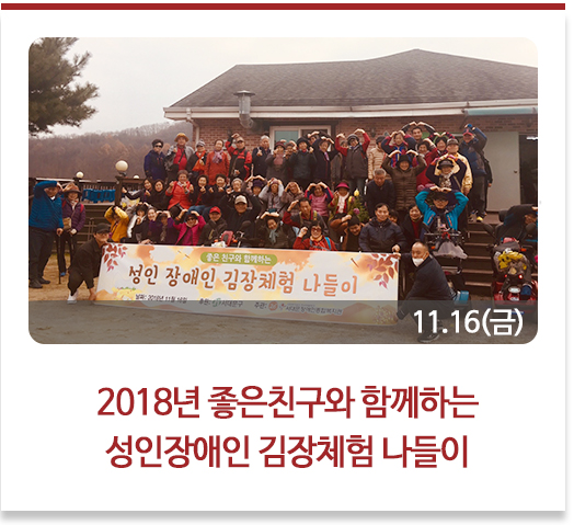 2018년 좋은친구와 함께하는 성인장애인 김장체험 나들이