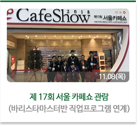 제 17회 서울 카페쇼 관람
