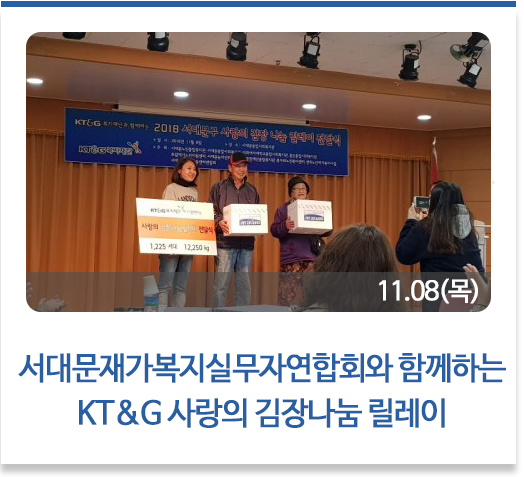 서대문재가복지실무자연합회와 함께하는 KT&G 사랑의 김장나눔 릴레이