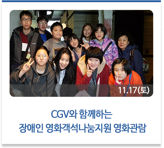 CGV와 함께하는 장애인 영화객석나눔지원 
