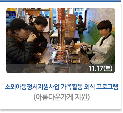 소외아동정서지원사업 가족활동 외식 프로그램