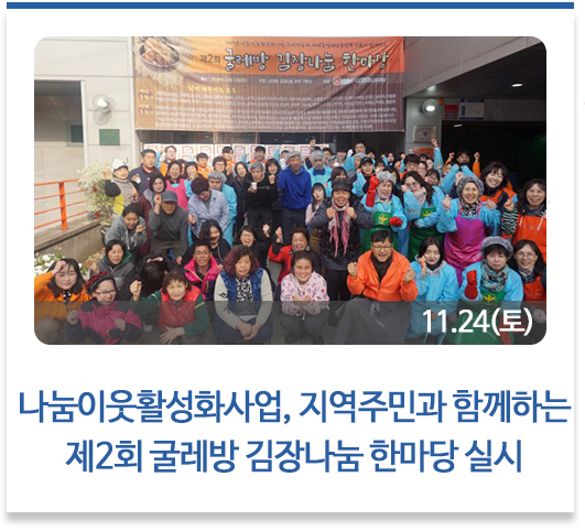 나눔이웃활성화사업, 지역주민과 함께하는 제2회 굴레방 김장나눔 한마당 실시