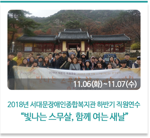 2018년 서대문장애인종합복지관 하반기 직원연수 “빛나는 스무살, 함께 여는 새날”