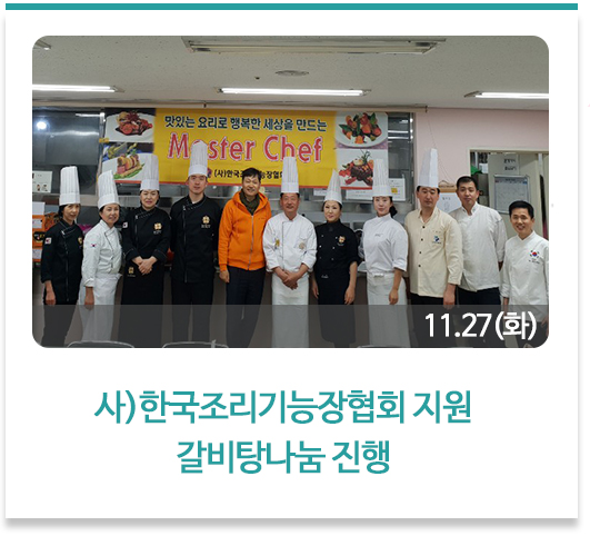 사)한국조리기능장협회 지원 갈비탕나눔 진행