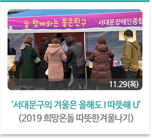 '서대문구의 겨울은 올해도 I 따뜻해 U‘
(2019 희망온돌 따뜻한겨울나기)
