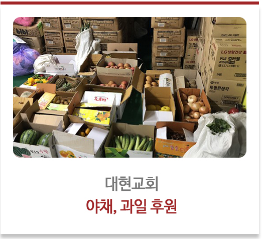 대현교회 야채, 과일 후원