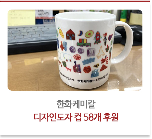한화케미칼 디자인도자 컵 58개 후원