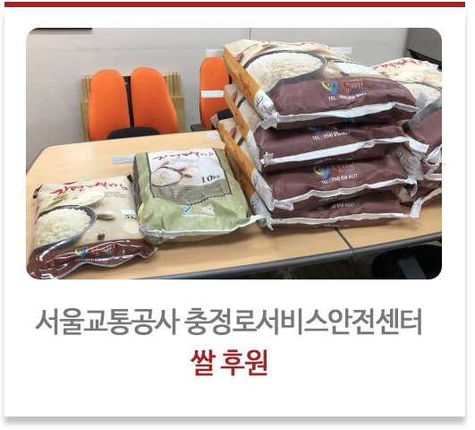 서울교통공사 충정로서비스안전센터에서 쌀 후원