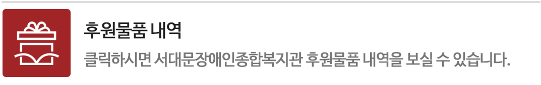 후원물품내역