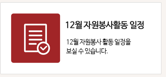 자원봉사활동일정