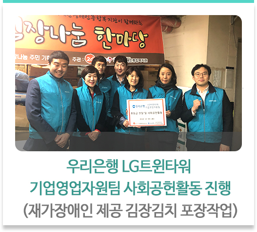 우리은행 LG트윈타워 기업영업자원팀 사회공헌활동 진행(재가장애인 제공 김장김치 포장작업)