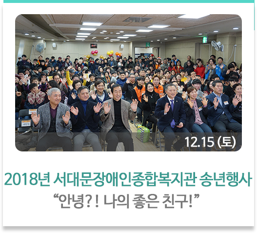 2018년 서대문장애인종합복지관 송년행사“안녕?! 나의 좋은 친구!” 