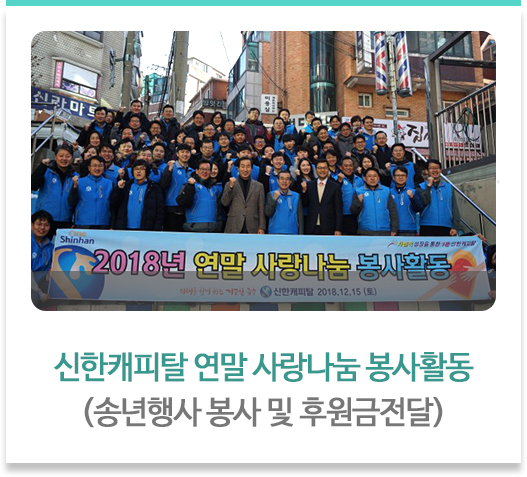 신한캐피탈 연말 사랑나눔 봉사활동(송년행사 봉사 및 후원금전달)