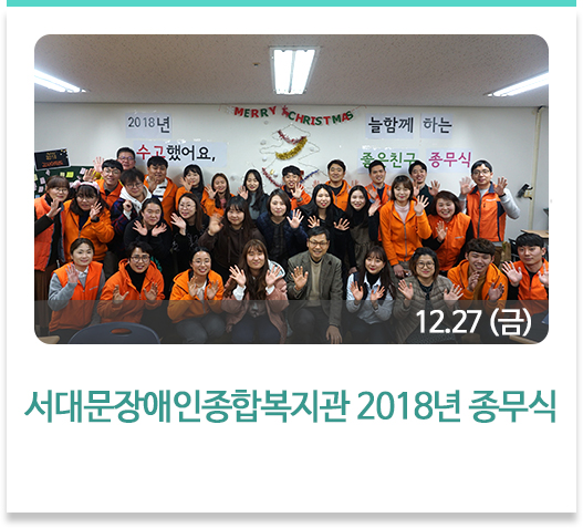 서대문장애인종합복지관 2018년 종무식