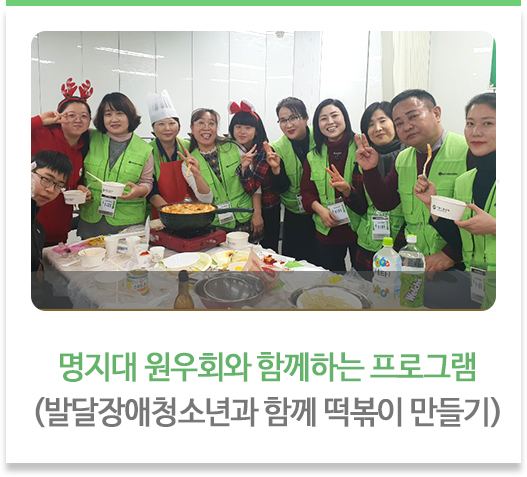 명지대 원우회와 함께하는 프로그램
(발달장애청소년과 함께 떡볶이 만들기)