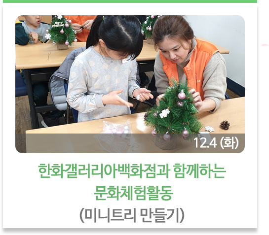 한화갤러리아백화점과 함께하는 문화체험활동
(미니트리 만들기)