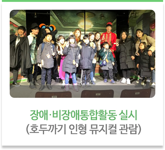 
장애‧비장애통합활동 실시
(호두까기 인형 뮤지컬 관람)