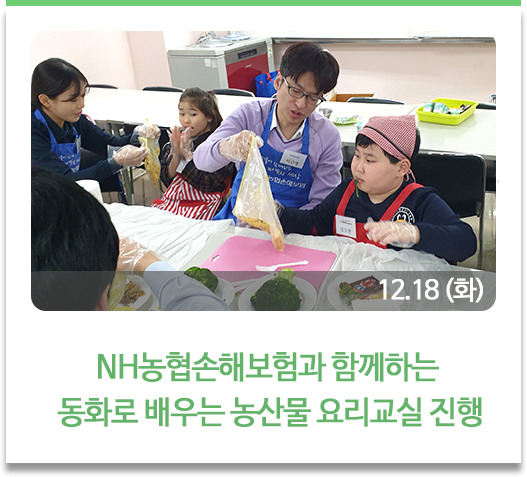 'NH농협손해보험과 함께하는 동화로 배우는 농산물 요리교실 진행