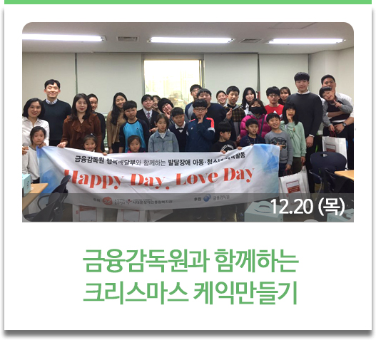 
금융감독원과 함께하는 크리스마스 케익만들기 